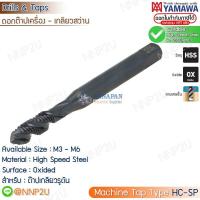 ราคา YAMAWA ดอกต๊าปเครื่องเกลียวสว่าน HC SP M3 M4 M5 M6 M8 M10 M12 แมชชีนต๊าป (19245088480)