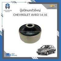 ราคา บู๊ชปีกนกตัวใหญ่ CHEVROLET AVEO ราคา ตัว (19194399525)