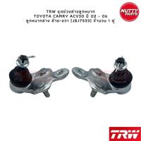 ราคา TRW ชุดช่วงล่าง ลูกหมาก Toyota Camry ACV30 ปี 02 06 ลูกหมากล่าง ลูกหมากคันชัก ลูกหมากแร็ค ลูกหมากกันโคลงหน้า หลัง (16405544264)