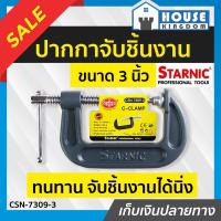 ราคา ส่งไว ปากกาจับชิ้นงาน ซีแคมป์ 3 นิ้ว STARNIC ปากกาจับชินงาน ปากกาจับงาน แค้มจับชิ้นงาน ปากกาจับงานไม้ แคลมจับชิ้นงาน c clamp ปากกาตัวซี B61 01 (13756879240)
