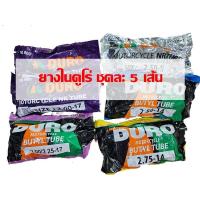 ราคา ยางในมอเตอร์ไซค์ ดูโร่ DURO ขอบ14และของ17 ชุดละ 5เส้น (21237583857)