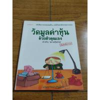 ราคา หนังสือ วัดมูลค่าหุ้นด้วยตัวคุณเอง โดย นรินทร์ โอฬารกิจอนันต์ สุมาอี้ เหมาะกับ นักลงทุน (21229707950)