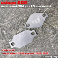 ราคา EGR สแตนเลส ที่อุด ISUZU DMAX BLUE POWER 1 9 ลดกระหน่ำ (8991628764)