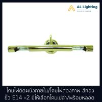 ราคา โคมไฟส่องภาพ โคมไฟติดผนังภายใน สีทอง ขั้ว E14 2 รุ่น WL 30001 มีให้เลือกแบบโคมเปล่า พร้อมหลอด CL103 E14 4W 3000K (6446852438)
