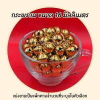 ราคา กระพรวน กระดิ่ง กระพรวนหมา กระดิ่งแมว ขนาด 16 18 20 มม แบ่งขาย 20 และ 40 ลูก พร้อมส่งจากไทย เก็บเงินปลายทางได้ (20821344128)