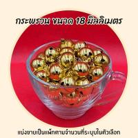 ราคา กระพรวน กระดิ่ง กระพรวนหมา กระดิ่งแมว ขนาด 16 18 20 มม แบ่งขาย 20 และ 40 ลูก พร้อมส่งจากไทย เก็บเงินปลายทางได้ (20821344130)