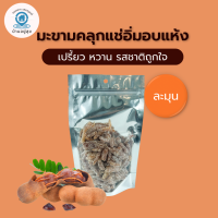ราคา มะขามคลุกแช่อิ่มอบแห้ง รสละมุน หวาน เปรี้ยว รสชานติถูกใจ ของฝาก เพชรบูรณ์ มะขาม (20796401855)