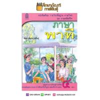 ราคา หนังสือเรียน ภาษาพาที ป 4 กระทรวงศึกษาธิการ สสวท (19832360004)