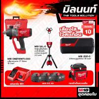 ราคา Milwaukee COMBO เสียงใสใจสะเทือน ทาวเวอร์ไลท์ไฮเอาท์พุท 18VM18HOSALC 0 บล็อกกระแทกไร้สาย M18ONEFHIWF1 0X0 (19608576553)