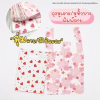 ราคา ถุงหูเจาะ หูหิ้วspใสพิมพ์ ถุงใส่สินค้า ถุงใส่ของ ถุงน่ารัก (17439758380)