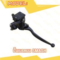 ราคา ปั้มบน STEP SMASH ปั๊มเบรคบน Step Smash ปั๊มเบรคหน้าบน สแมซ สเต็ป ปั้มดิสก์เบรคบนsmash ปั้มดิสก์เบรคบน ปั้มดิสบนsmash ปั้มบนสแมซ ปั้มบนสเต็ป (20007855689)