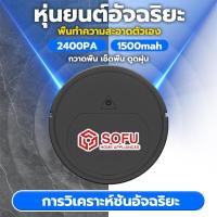 ราคา SOFU หุ่นยนต์ดูดฝุน ไร้สาย robot ดูดฝุ่น หุ่นยนต์ดูดฝุ่น หุ่นยนต์ถูพื้น robot vacuum cleaner ดูดฝุ่นถูพื้น มีล้อ (19524580458)