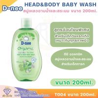 ราคา T004 สบู่เหลวสูตรอ่อนโยน ดีนี่ สบู่เหลวอาบสระ 2in1 4 สูตร ขนาด 200 มล สบู่อาบน้ำเด็กเด็ก สบู่เหลวอาบและสระ สูตรอ่อนโยน D nee (13682533404)