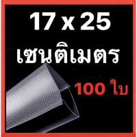 ราคา ถุงซีลลายนูน ถุงซีลสูญญากาศ ลายนูน แพ็คละ 100 ใบ (17030002002)