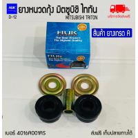 ราคา ยางหนวดกุ้ง มิตซูบิชิ ไททัน เบอร์ 4016AO01AS D 12 (19066680469)
