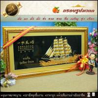 ราคา กรอบรูปมงคลเรือสำเภาทองกรอบทอง มั่งมี ศรีสุข ของที่ระลึก ของขวัญขึ้นบ้านใหม่ ของมงคล กรอบรูปตกแต่งบ้าน รับประกัน ปราณีตทุกชิ้นงาน ด้วยคุณภาพของงาน ราคาถูก ไม่พอใจในสินค้า แตกหักเสียหาย ส่งไม่ตรงตามที 
