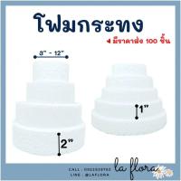 ราคา โฟมกระทง หนา 1 2 โฟมกลมแบน โฟมกลม โฟมเค้ก โฟมวงกลม เค้กปลอม สินค้าพร้อมส่ง (14457033754)