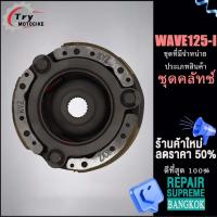 ราคา จานครัชสตาร์ทเวฟ125i ชุดคลัทช์WAVE 125i จานครัชสตาร์ท งานอย่างดี เกรดAAA เลือกรุ่นด้านในได้เลย (18820969499)