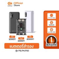 ราคา Commy Powerbank P2 P3 P4 P10 แบตสำรอง 10000 mAh 20000mAh พาวเวอร์แบงค์ ความจุเยอะ (21271045093)