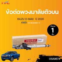 ราคา ISUZU ข้อต่อพวงมาลัยตัวบน DMAX ปี 2020 4WD 8 98394881 1 1ชิ้น (13356035671)