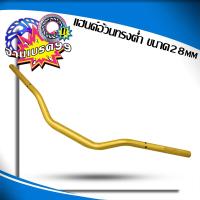 ราคา แฮนด์อ้วนทรงต่ำ ขนาด28มิล ยาว72CM สำหรับทุกรุ่น (17389951411)