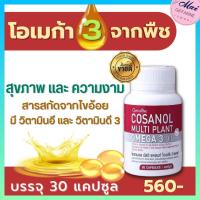 ราคา ส่งฟรี โอเมก้า3จากพืช กิฟฟารีน โคซานอล มัลติ แพลนท์ โอเมก้า 3 ออยล์ กิฟฟารีน โคซานอล มัลติ แพลนท์ โอเมก้า 3 ออยล์ Cosanal Multi Plant Omega 3 ของแท้ (16024317328)