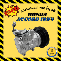 ราคา คอมแอร์ HONDA ACCORD 1994 2002 R134a คอมเบอร์ 10PA17C ฮอนด้า แอคคอร์ด 94 02 คอมเพรสเซอร์ แอร์ คอมใหม่ คอมแอร์รถ รถยนต์ (17548405081)