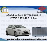 ราคา หม้อน้ำอินเวอร์เตอร์ TOYOTA PRIUS 1 8 HYBRID ปี 2011 2015 1 ลูก Special (7452017877)