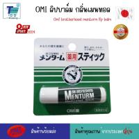 ราคา ลิปบาล์ม OMI Brotherhood Menturm Medicated Stick ลิปบาล์มจากญี่ปุ่น ขนาด 4 กรัม นำเข้าจากประเทศญี่ปุ่น (21132531839)