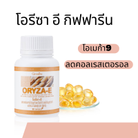 ราคา น้ำมันรำข้าว กิฟฟารีน รำข้าว น้ำมันจมูกข้าว แคปซูล ORYZA E โอรีซาอี ผสมน้ำมันจมูกข้าวสาลี และวิตามินอี (21008283648)