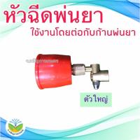 ราคา หัวฉีดพ่นยา ข้อต่อพ่นยาทองเหลือง หัวฉีดพ่นยาหมวกแดง ปรับองศาได้ (20591468548)