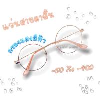 ราคา แว่นสายตาสำเร็จรูป ร้าน ANNNI สายตาสั้น เลนส์กรองแสง มีค่าสายตาตั้งแต่ 0 50 ถึง 400 ทรงกลม กรอบพริ้งโกลด์ งานดี แข็งแรงทนทาน น้ำหนักเบา (7407648161)
