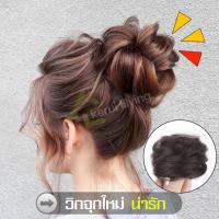 ราคา วิกผมมวย วิกผมดังโงะ แฮร์พีชดังโงะ ผมปลอม มวยผม มวยรัดผม ยางรัดผม โดนัทรัดผม มวยผมปลอม วิกมวยผมปลอม วิกผมจุก เพิ่มผมให้ดูหนา (6501532716)