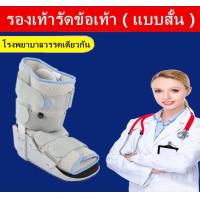 ราคา รองเท้าเฝือกชนิดปั๊มลม สำหรับข้อเท้าแพลง กระดูกร้าว aircast size M (18167048081)