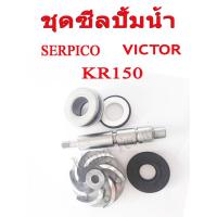 ราคา Promotion คุ้มที่สุด ซีลปั้มน้ำ KR150 SERPICO VICTOR ชุดซีนปั้มน้ำ ตัวนอก ซีนปั้มน้ำตัวใน แกนปั้มน้ำ ใบพัดปั้มน้ำ ชุดซีลปั้มน้ำครบชุด คาวาซาก ราคาดี ปะ เก็ น และ ซีล สำหรับ มอเตอร์ไซค์ ปะ เก็ น ยาง ป 
