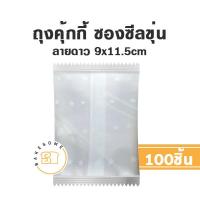 ราคา ถุงคุ้กกี้ ซองคุ้กกี้ คุ้กกี้ ถุงคุกกี้ ซองคุกกี้ คุกกี้ ซองสบู่ ถุงสบู่ ซองซีลกลาง ซองฝากาว (17941541265)