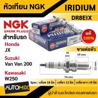 ราคา หัวเทียน NGK IRIDIUM IX รุ่น DR8EIX 6681 ต่อหัว สินค้าของแท้ 100 Handa JX Suzuki Van Van 200 Kawasaki W250 หัวเทียนมอไซค์ฮอนด้า หัวเทียนมอไซค์คาวาซากิ อะไหล่รถมอไซค์ (17572839218)