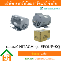 ราคา Smart Home Hardware มอเตอร์ ฮิตาชิ HITACHI มอเตอร์ไฟฟ้า 1 0HP 0 75kw 4Pole 1เฟส 220V รุ่น EFOUP KQ คาปาซิเตอร์สตาร์ท 412148HT01 (4528886479)