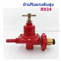 ราคา หัวปรับแก๊สแรงดันสูง SCG รุ่น R924 (9703373815)