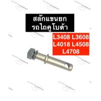 ราคา สลักแขนยกมีเกลียวรถไถ สลักแขนยกรถไถ คูโบต้า L3408 L3608 L4018 L4508 L4708 สลักมีเกลียวรถไถ แขนยกรถไถ แขนยกแทรกเตอร์ สลักแขนยกแทรกเตอร์ สลักแขนยก (12497504826)