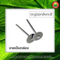 ราคา ตะปู ตอก สังกะสี ขายเป็นกล่อง ขนาด 1 3 4 x 13 นิ้ว ROOFING NAIL ตะปูหมวกตะปูร่ม ตะปูตอกสังกะสี ตะปูตี สังกะสี ตะปูหัวร่ม มิตสห (13967901221)