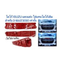 ราคา โลโก้กระจังหน้า Isuzu D Max 2020 สีแดง (13748354502)