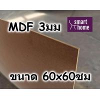 ราคา ไม้อัด MDF แผ่นMDF ขนาด 60x60ซม หนา 3มม (4081672541)