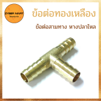 ราคา แพ็ค 10 ชิ้น ข้อต่อทองเหลือง ข้อต่อสามทาง หางปลาไหล นิปเปิ้ลทองเหลือง ข้อต่อนิปเปิ้ล ทองเหลืองแท้100 HT Zybermart (12681853204)