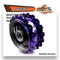 ราคา ดุมเจาะ เวฟ125R เวฟ100S หน้าดิส หลังดั้ม สีม่วงแอฟเฟค สะท้อนแสงในตัว ดุมเจาะเฟือง เลือกได้ ดุมหน้า ดุมหลัง ดุมเวฟ (12486543337)