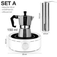 ราคา ชุดชงกาแฟ หม้อต้มกาแฟ กาต้มกาแฟสด มอคค่าพอท ชุดทำกาแฟ โมก้าพอท 150ml และ 300ml กาต้มกาแฟ เครื่องบดกาแฟ ที่บดกาแฟบดมือ 800w เตาไฟฟ้า moka pot set (14721796770)