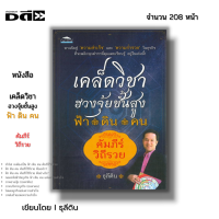 ราคา หนังสือ SET เคล็ดวิชา ฮวงจุ้ย ชั้นสูง I แก้ฮวงจุ้ย Feng Shui โหราศาสตร์จีน จัดฮวงจุ้ย เสริมฮวงจุ้ย ดูฮวงจุ้ย ดูดวง (21262412557)