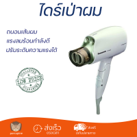 ราคา รุ่นใหม่ล่าสุด ไดร์เป่าผม ไดร์เป่าผม PANASONIC EH NA45 WL แรงลมร้อนกำลังดี ถนอนเส้นผม ปรับระดับความแรงได้ HAIR DRYER จัดส่งทั่วประเทศ (9882542214)