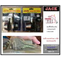 ราคา กุญแจลิ้นตาย Dead Bolt JACK มีสองสี ทองแดงรมดำ และ สแตนเลส 300SS 300AC (1476712158)