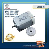 ราคา ชุดมอเตอร์และเฟืองกระจกมองข้าง Toyota Vios ปี 2002 2006Camry 2000 2004Alphard 2002 2008 (335131851)